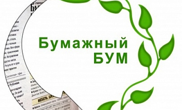 БУМАЖНЫЙ БУМ.
