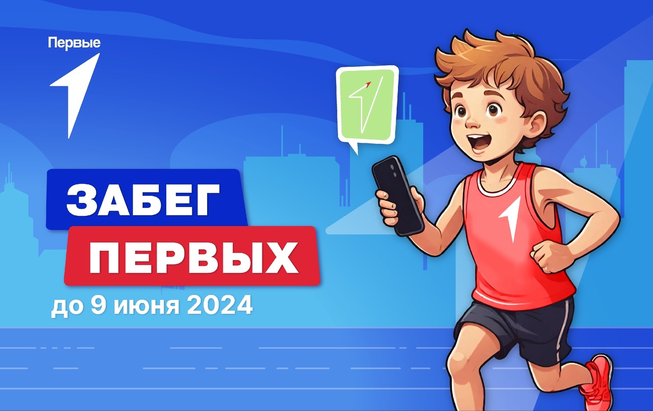 «ЗАБЕГ ПЕРВЫХ».