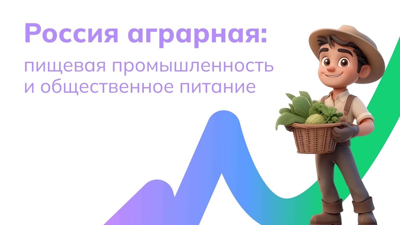 «Россия аграрная: пищевая промышленность и общественное питание».