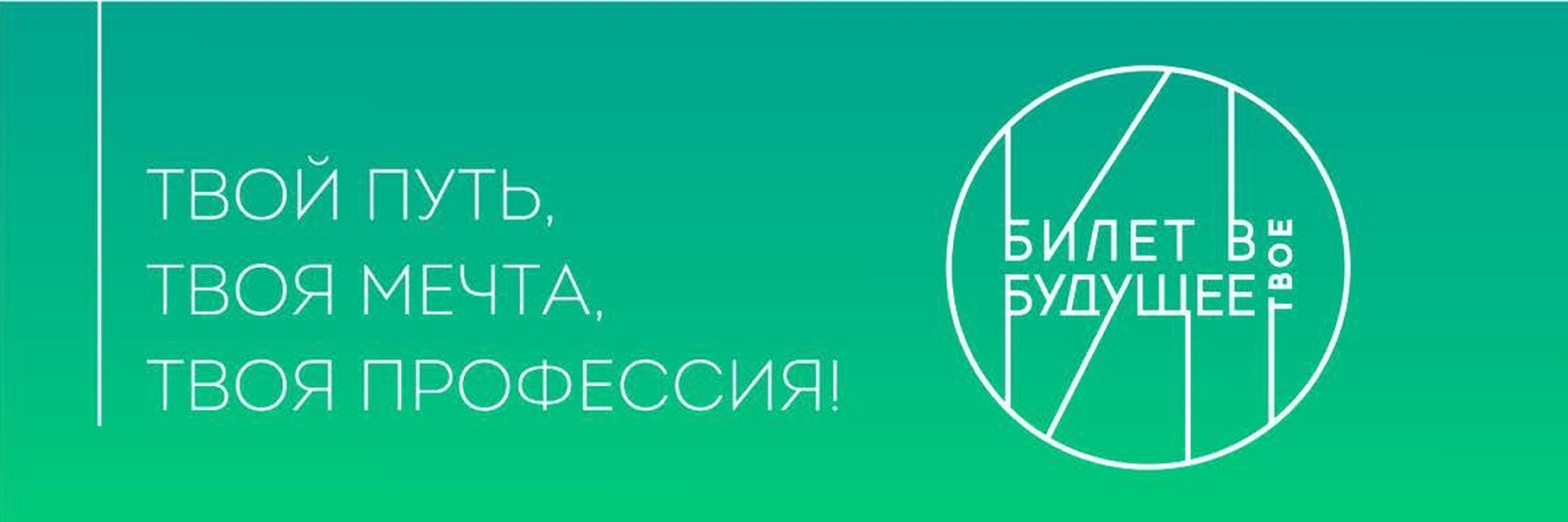 &amp;quot;Билет в будущее&amp;quot;.
