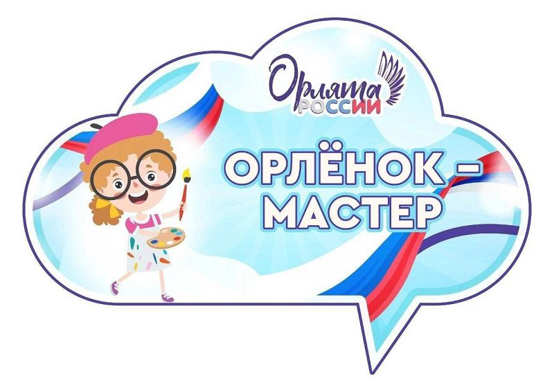 «Орлёнок мастер».
