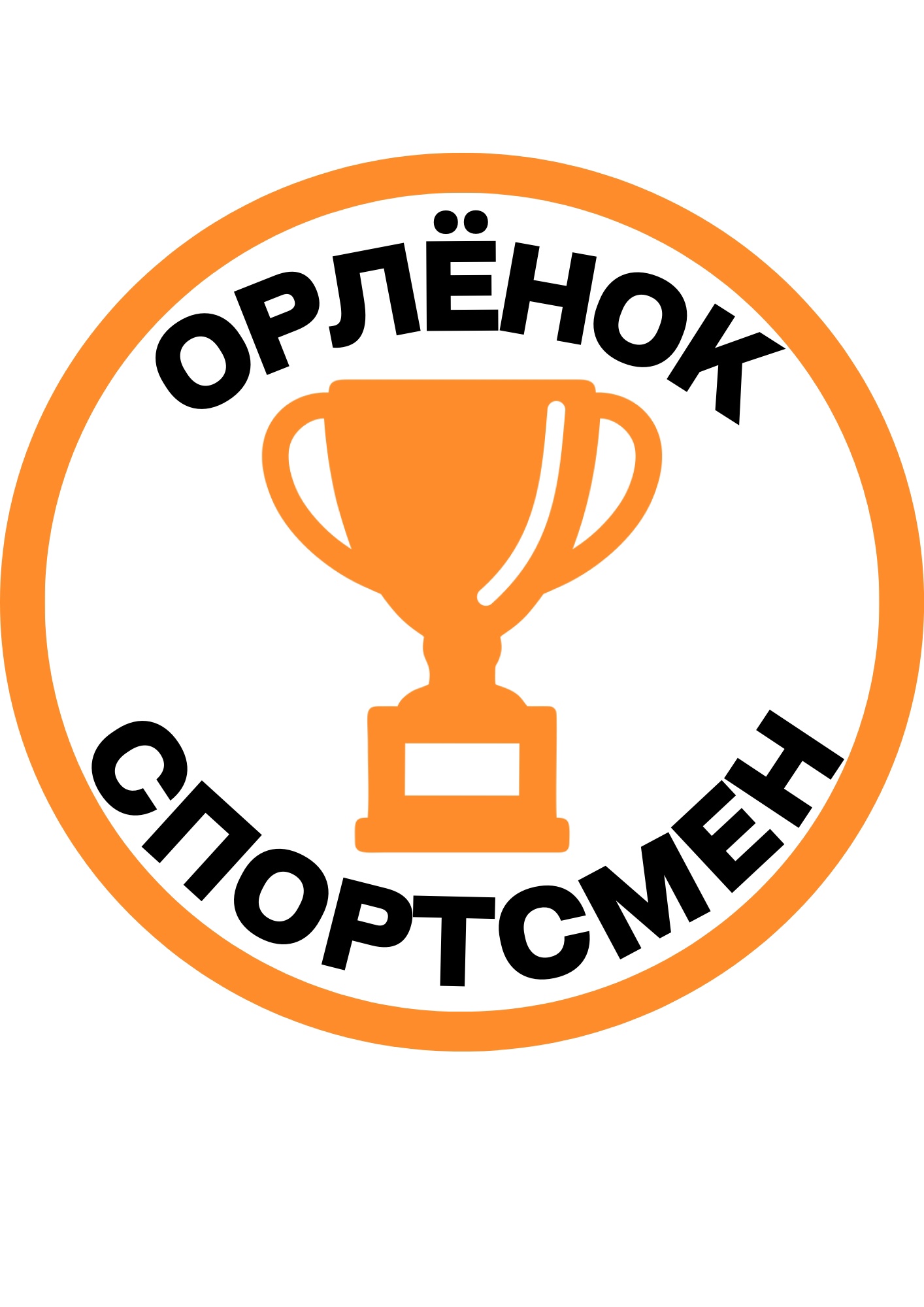 Орлёнок Спортсмен.
