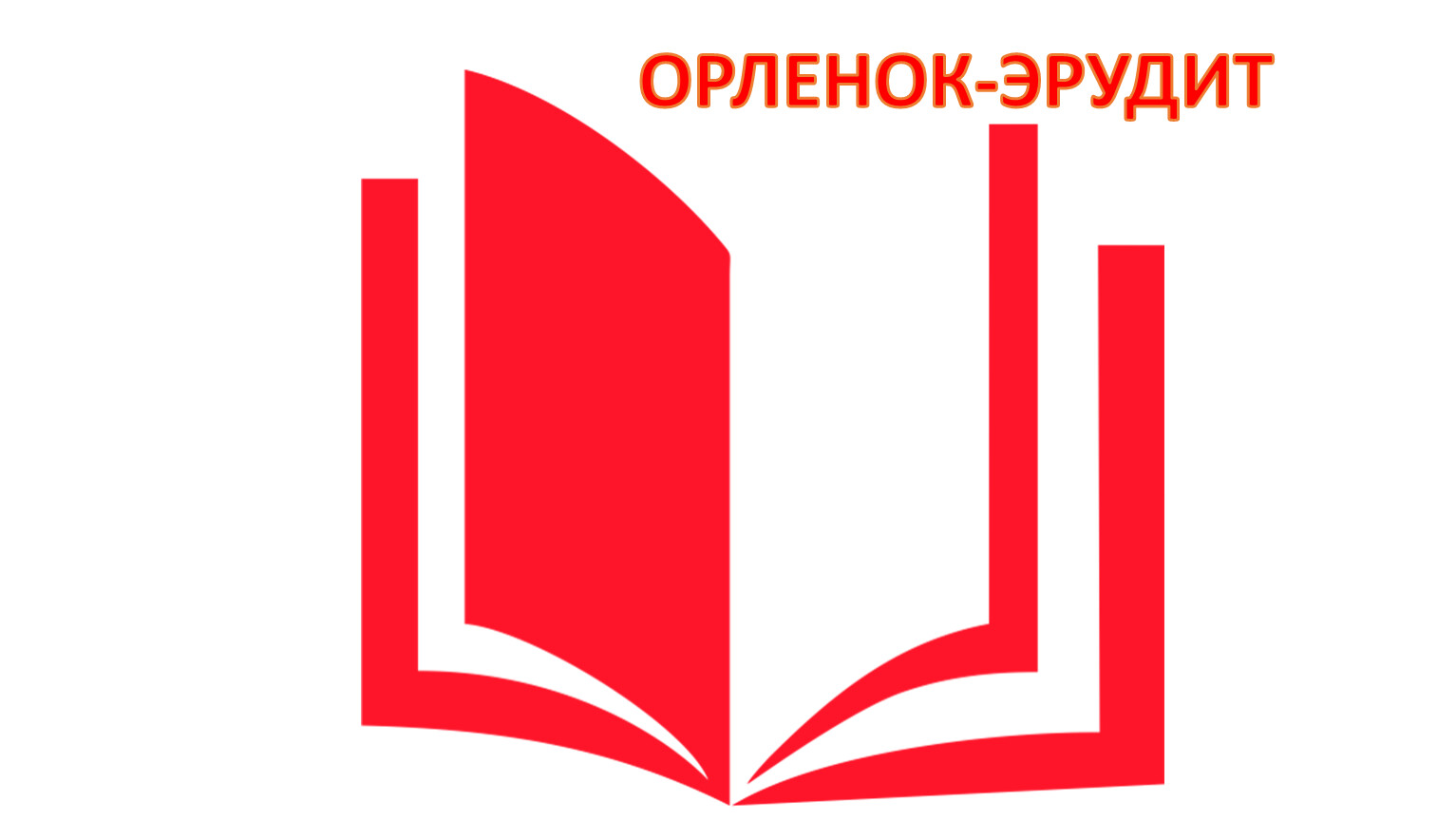 &amp;quot;Орлёнок - Эрудит&amp;quot;.
