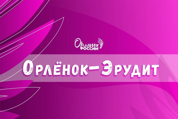&amp;quot;Орленок-эрудит&amp;quot;.