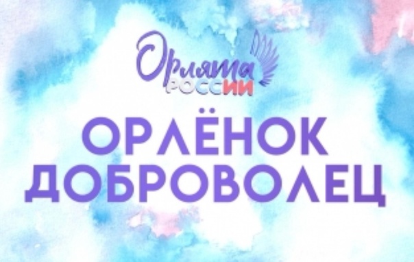 Орлёнок-Доброволец.