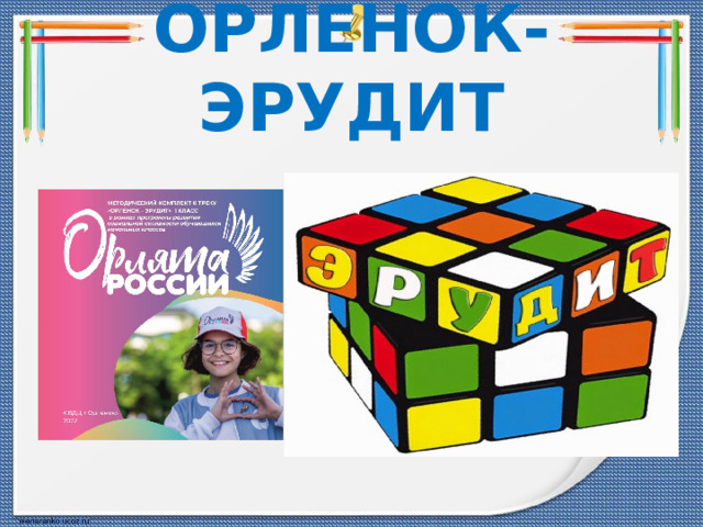Трек &amp;quot;Орленок-Эрудит&amp;quot;..