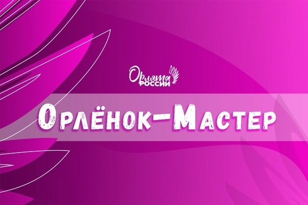 Орлёнок Мастер.
