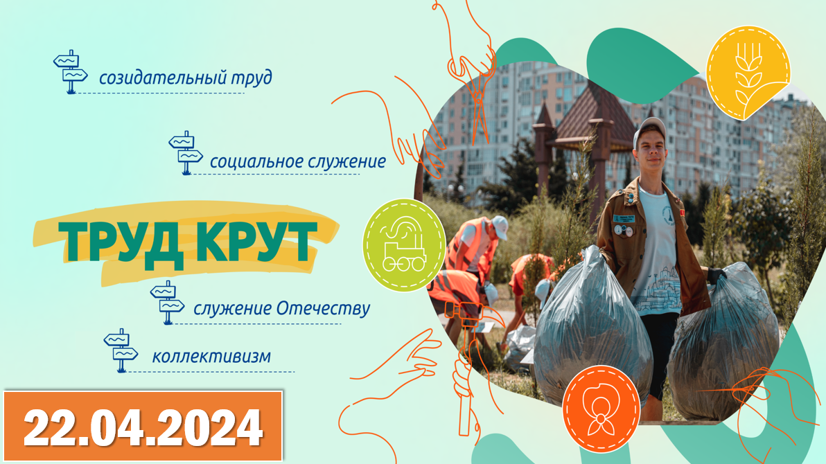 «Труд Крут!».