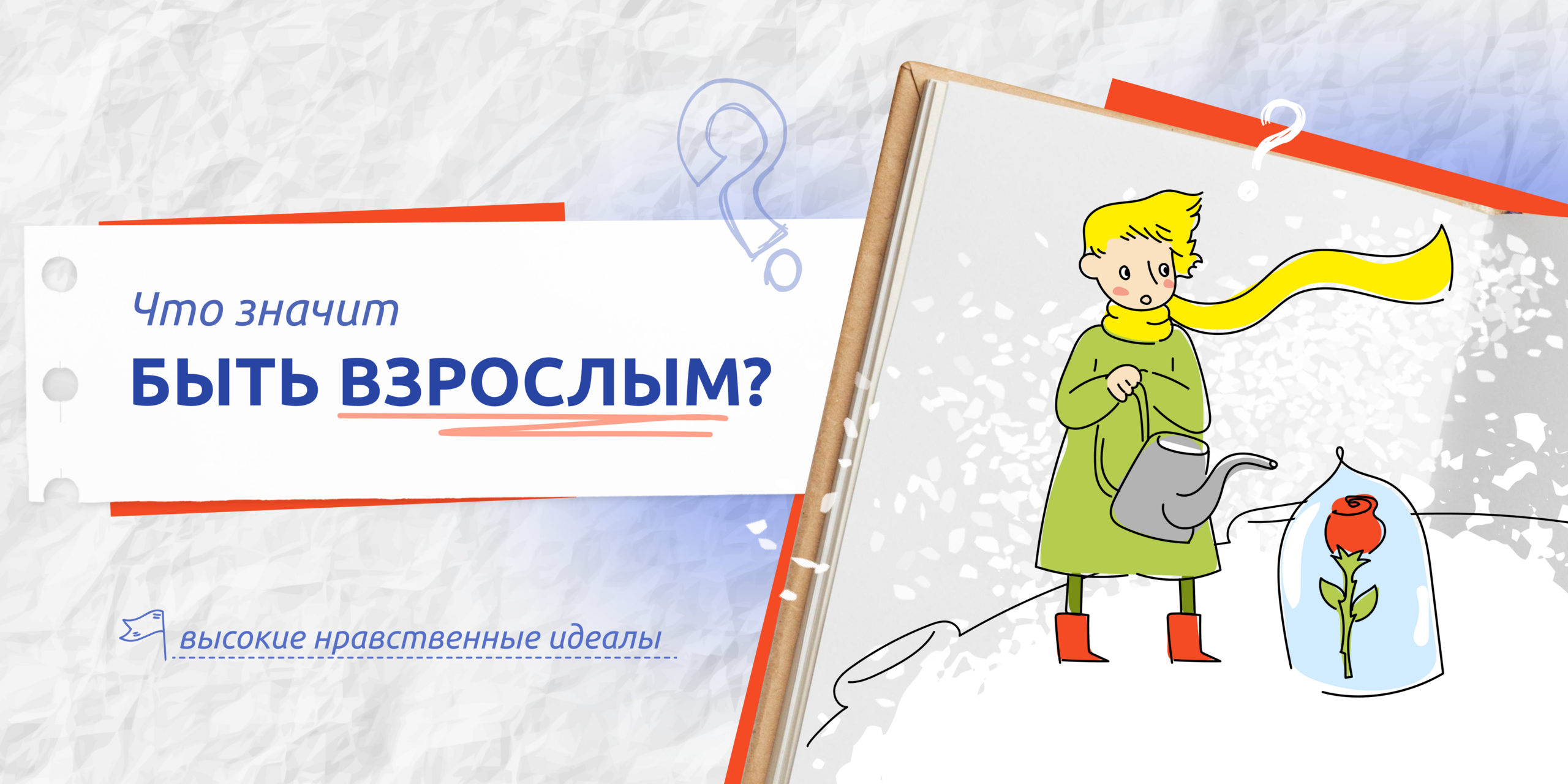 «Что значит быть взрослым?».