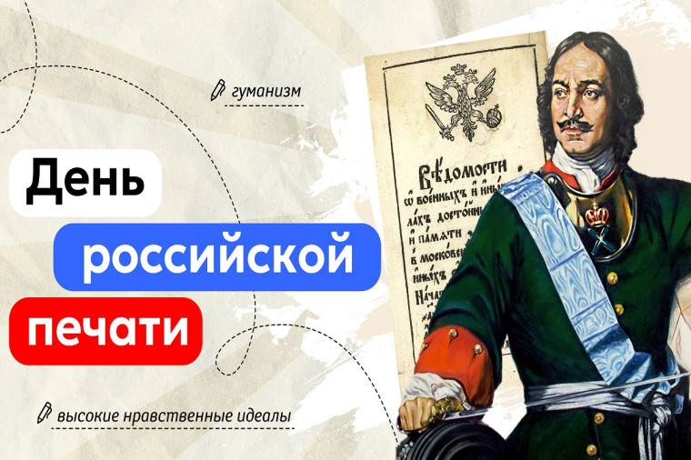 «День Российской печати».