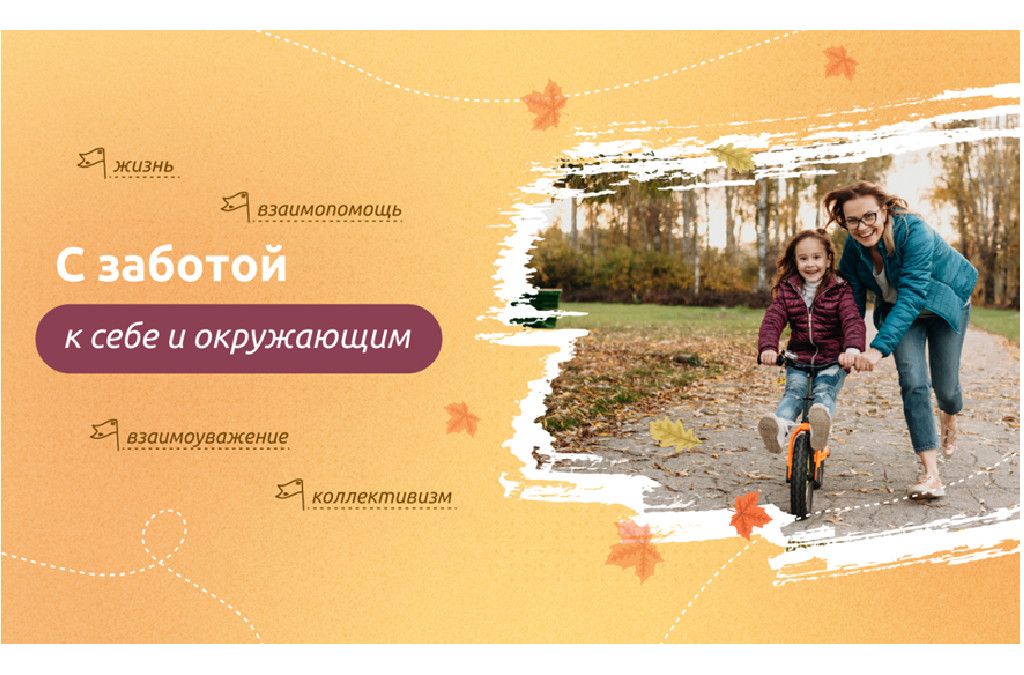 «С заботой к себе и окружающим».
