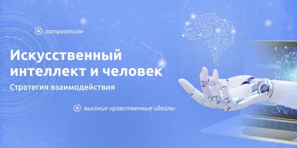 Искусственный интеллект и человек. Стратегия взаимодействия.