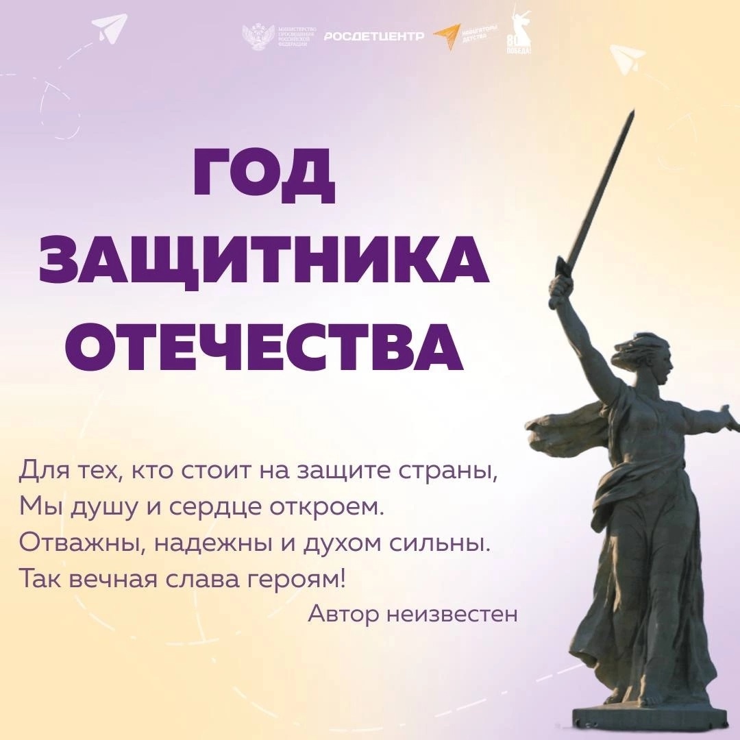 Год защитника Отечества.