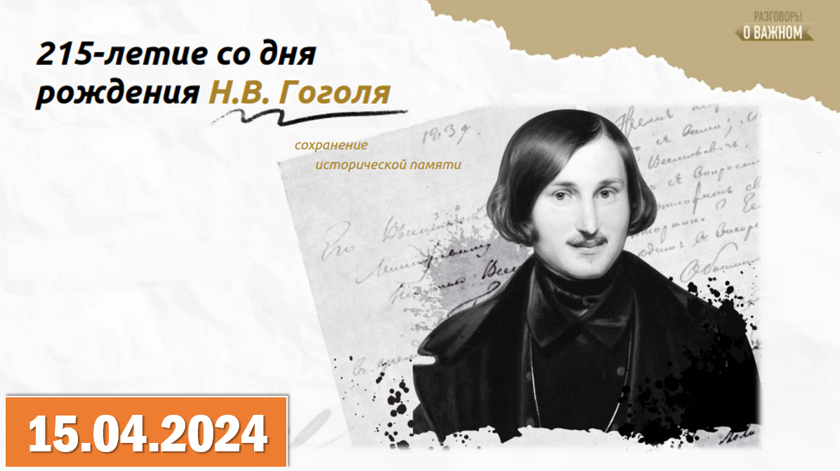 215-ЛЕТИЕ СО ДНЯ РОЖДЕНИЯ Н. В. ГОГОЛЯ.