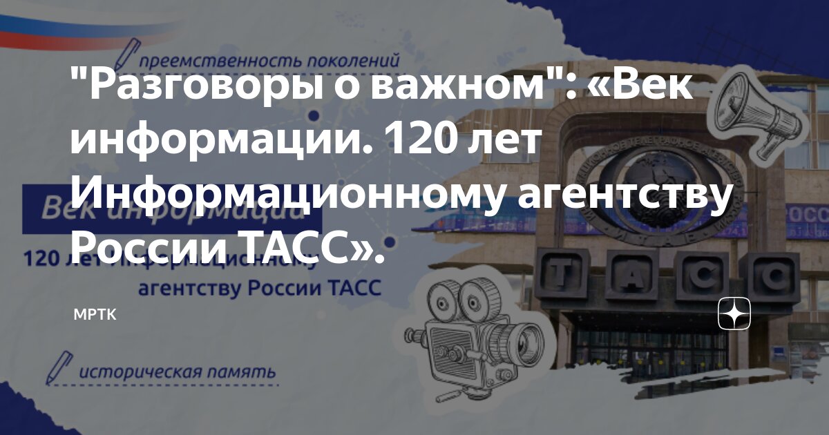 «Век информации. 120 лет информационному агентству России ТАСС».