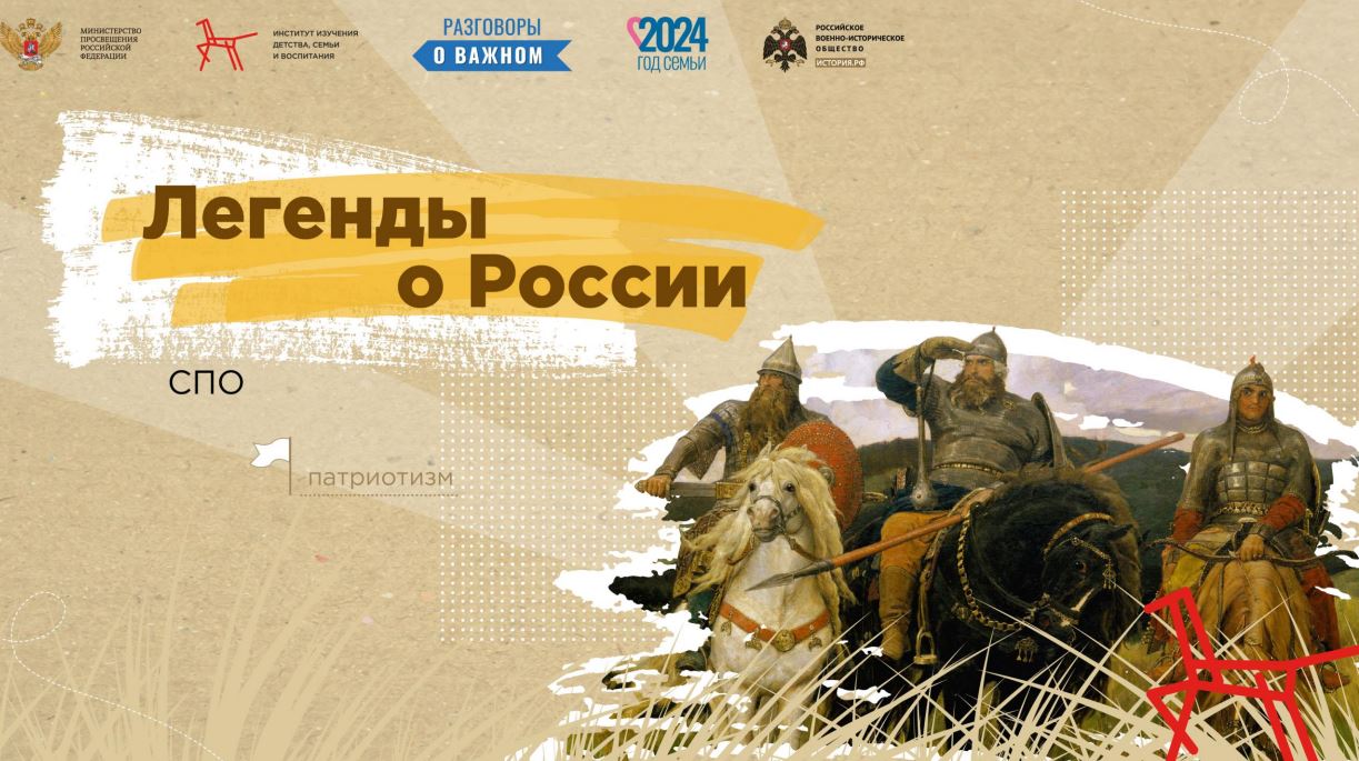 Легенды о России.
