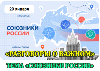 29 января в школе 4 прошли уроки, организованные в рамках проекта «Разговоры о важном»..