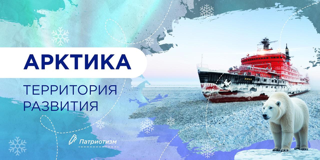 Арктика - территория развития..