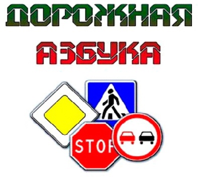 итоги внутришкольного этапа районной олимпиады по основам дорожного движения «Дорожная азбука».