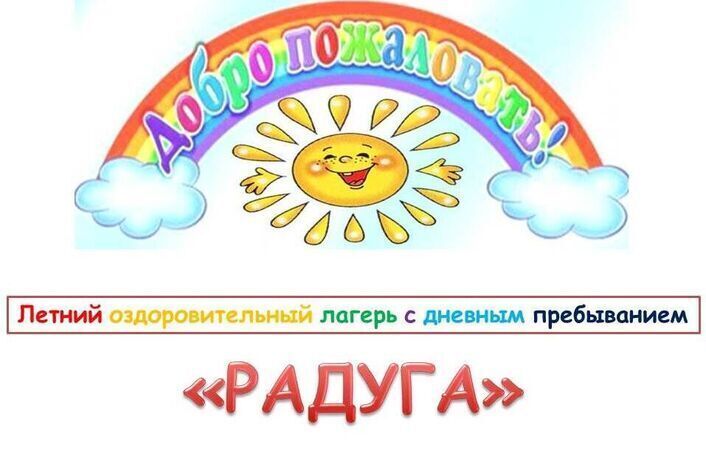 Школьный лагерь &amp;quot;Радуга&amp;quot;.