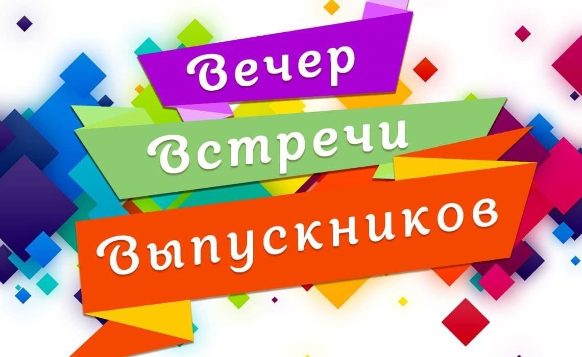 ВЕЧЕР ВСТРЕЧИ ШКОЛЬНЫХ ДРУЗЕЙ.