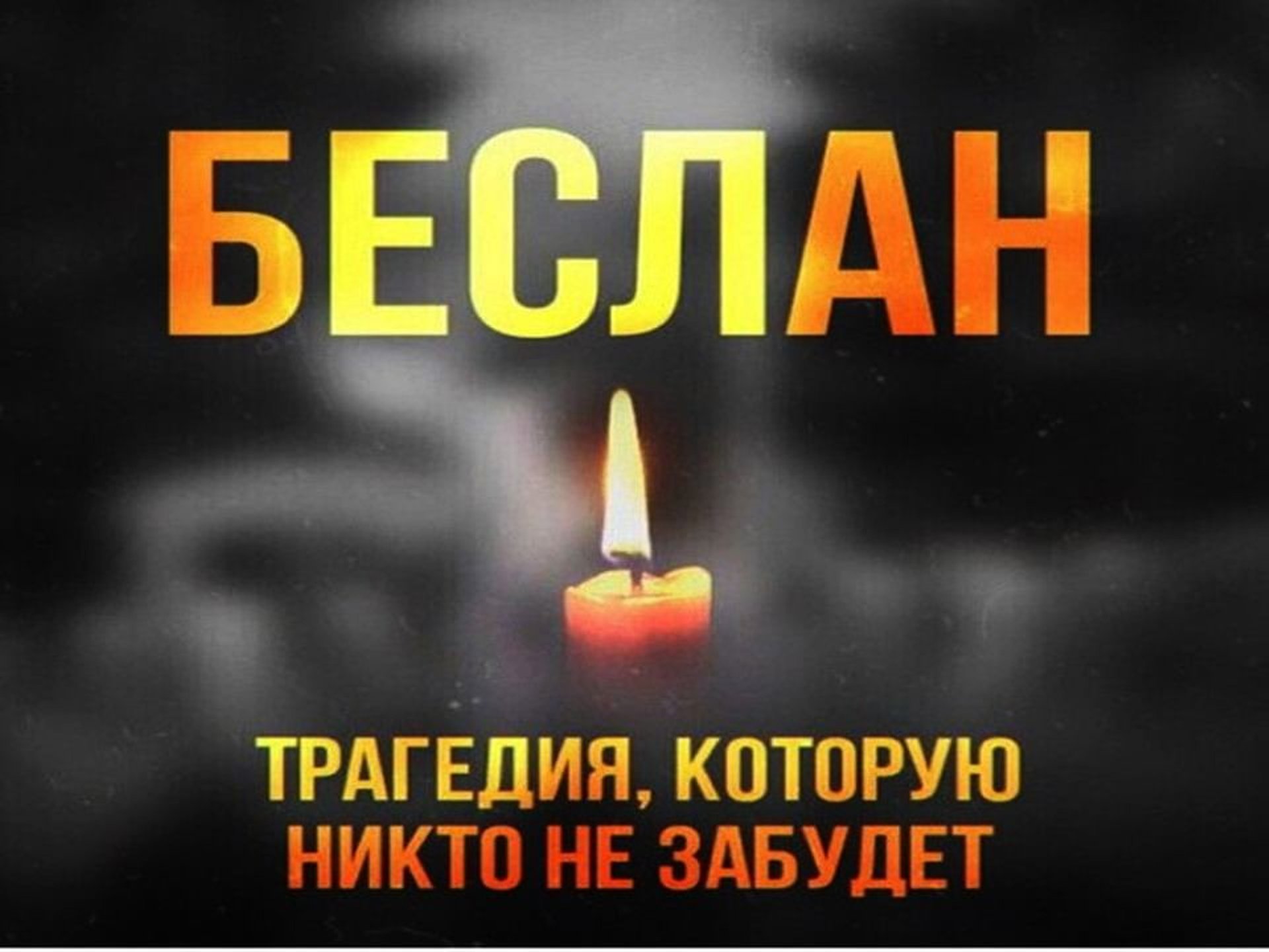 &amp;quot;Не забудем Беслан!&amp;quot;.