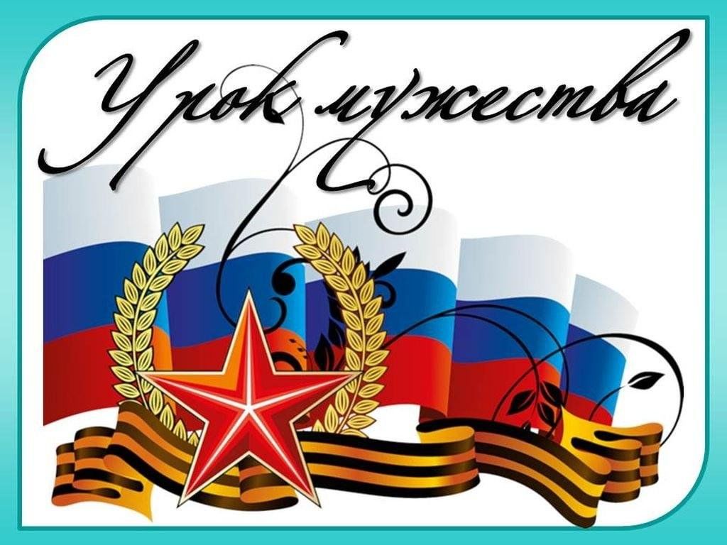 Уроки мужества «Сталинград! Город, совершивший великий подвиг!».