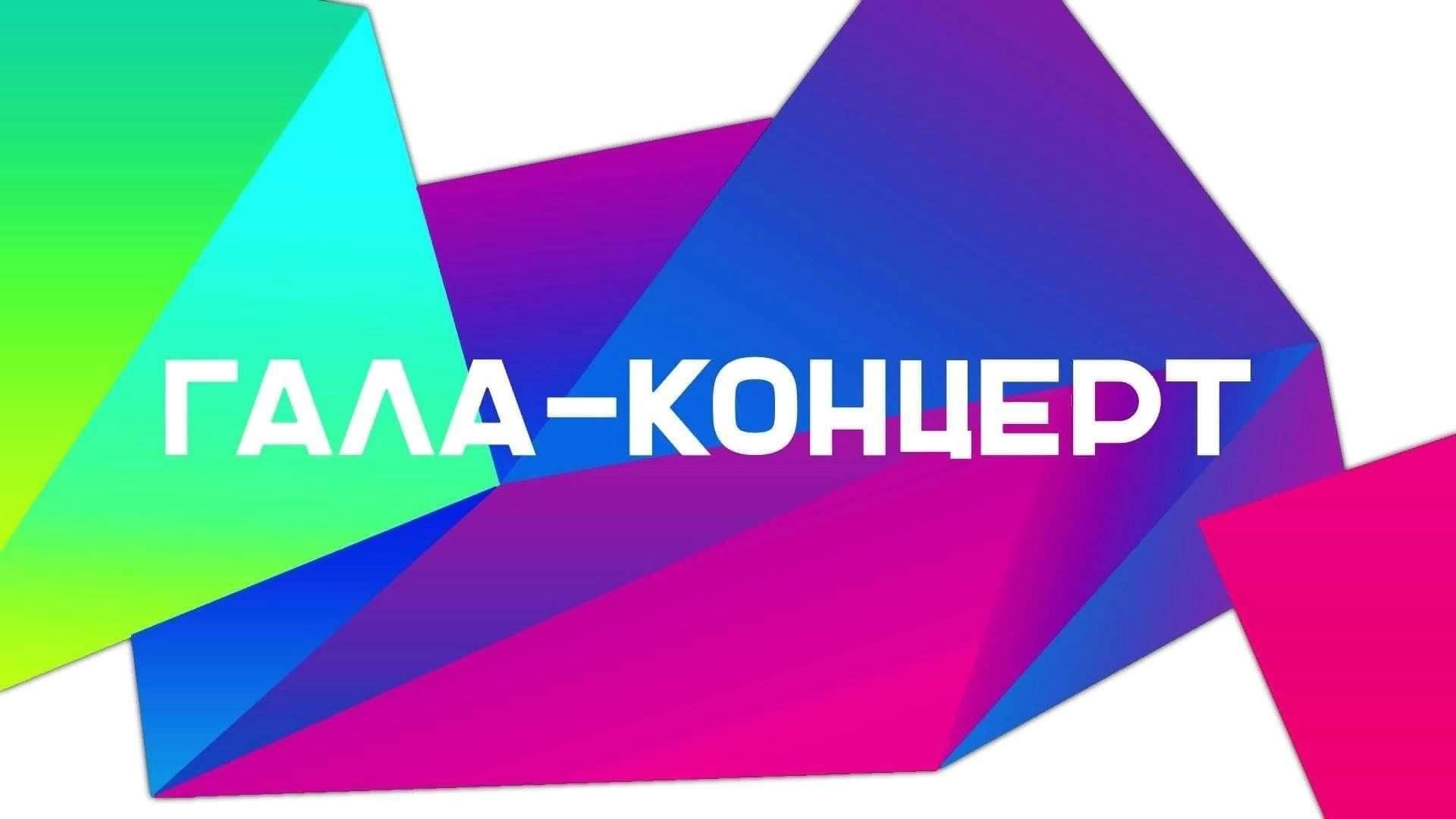 Гала-концерт «Навстречу Великой Победы!».