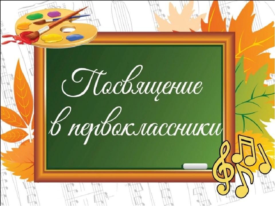 &amp;quot;Посвящение в первоклассники&amp;quot; .