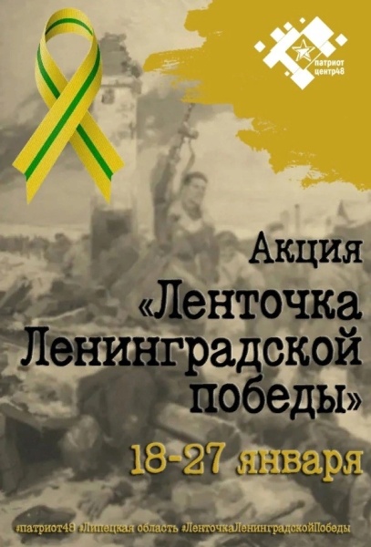 Ленточка Ленинградской Победы.
