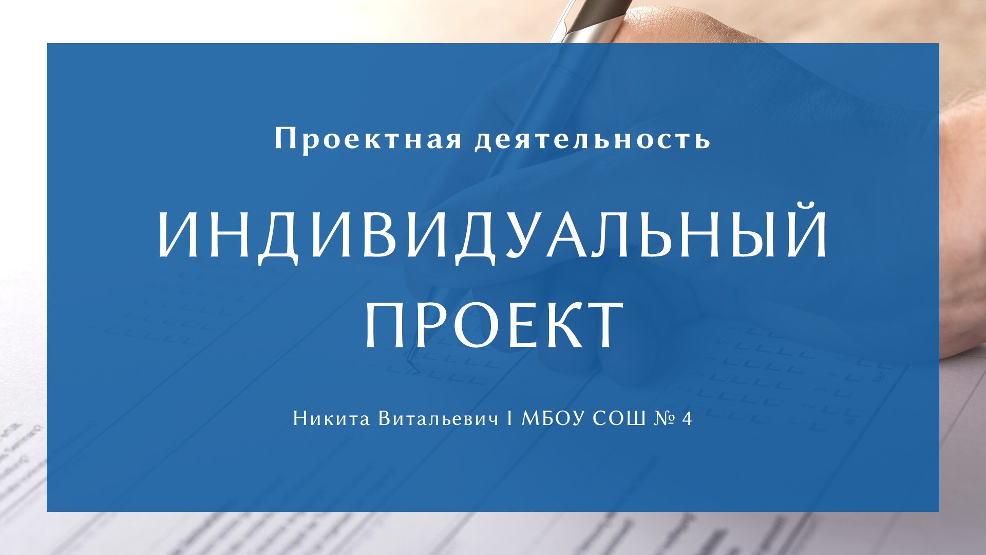Установочная конференция.