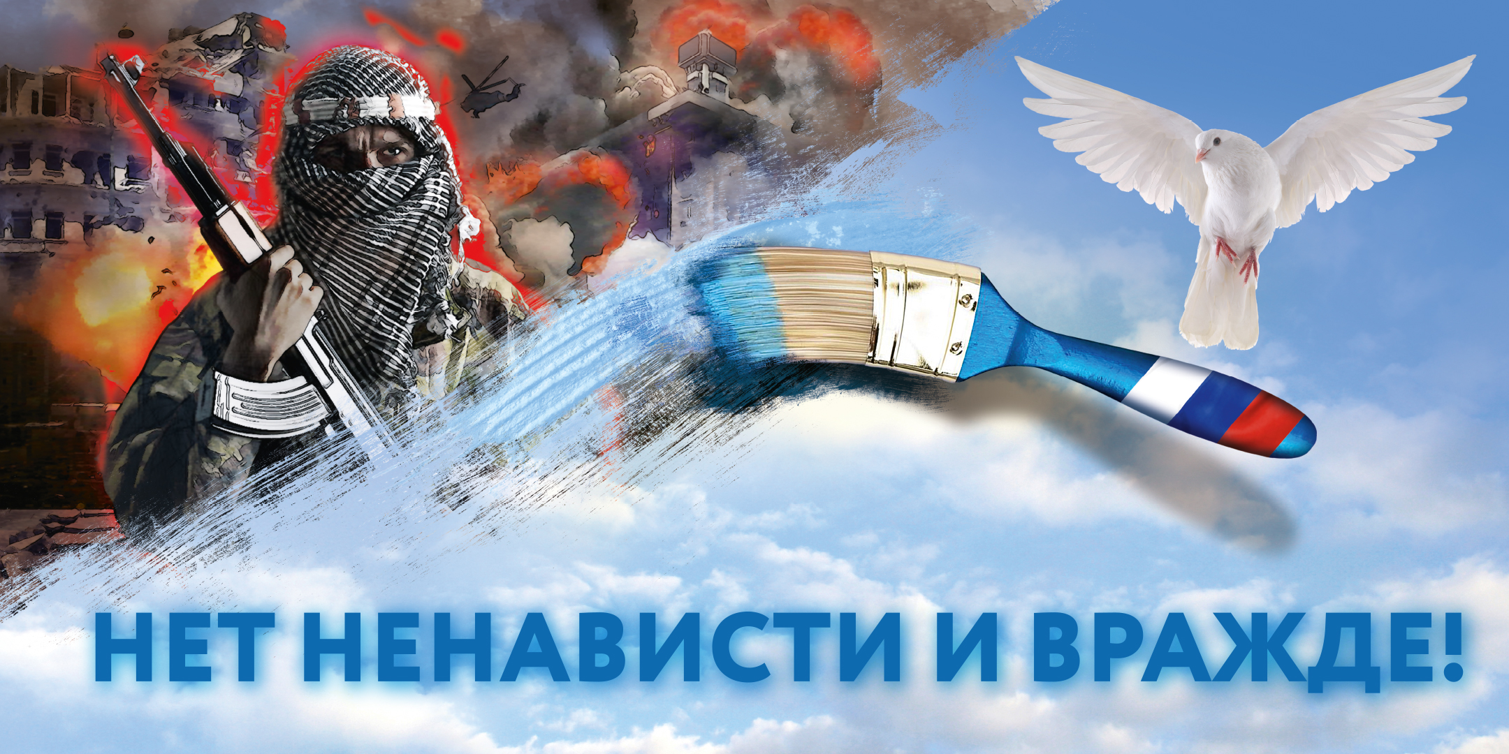  «С ненавистью и ксенофобией нам не по пути».