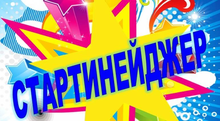 Танцевально-развлекательный конкурс «Стартинейджер».