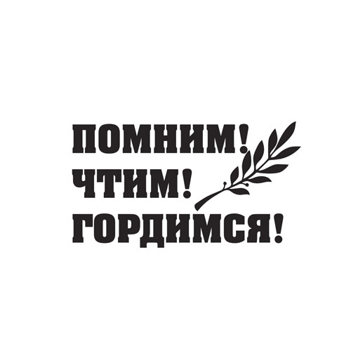 Акция «Помним. Гордимся».